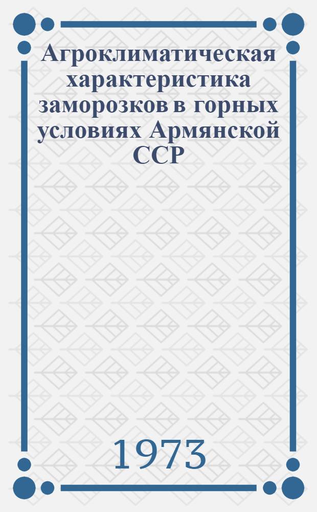 Агроклиматическая характеристика заморозков в горных условиях Армянской ССР