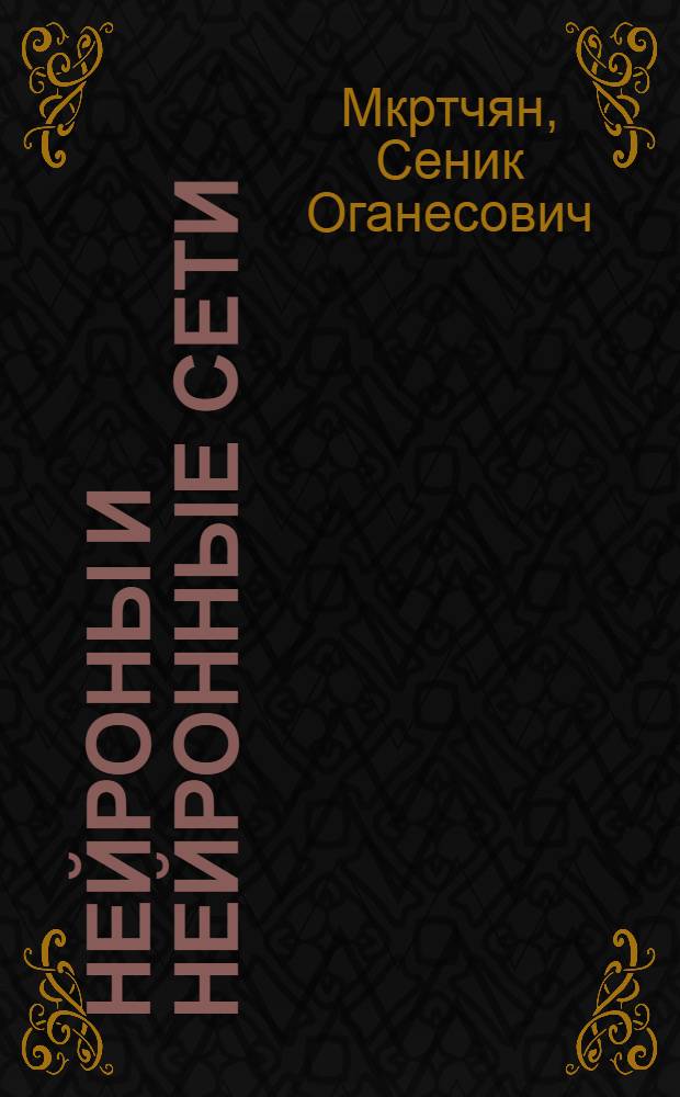 Нейроны и нейронные сети : (Введ. в теорию формальных нейронов и нейронных сетей)