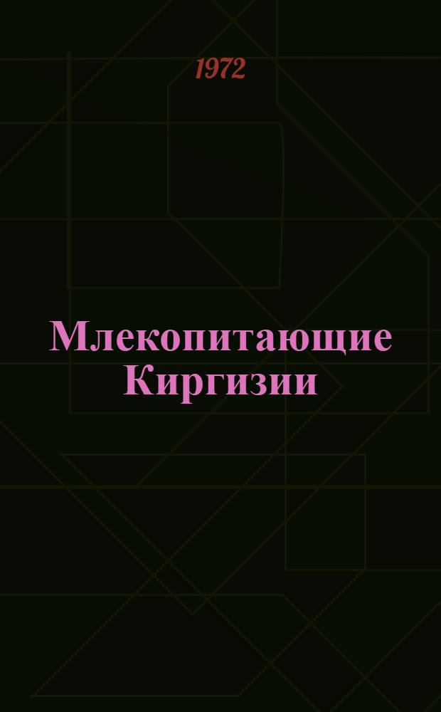 Млекопитающие Киргизии