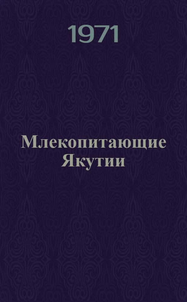 Млекопитающие Якутии