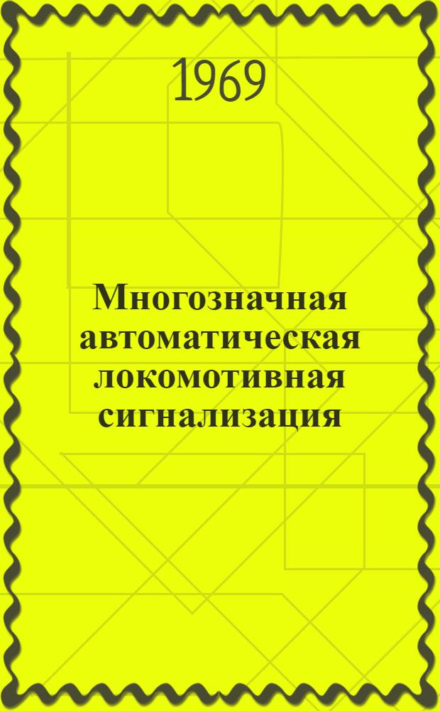 Многозначная автоматическая локомотивная сигнализация : Сборник статей