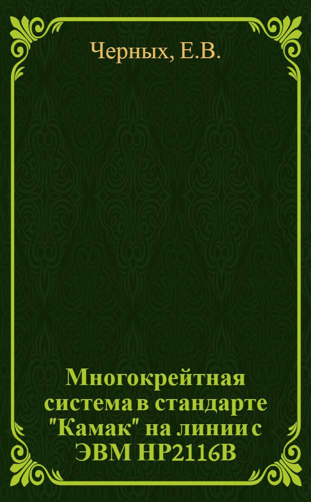 Многокрейтная система в стандарте "Камак" на линии с ЭВМ НР2116В