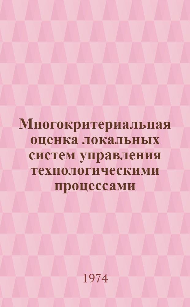 Многокритериальная оценка локальных систем управления технологическими процессами