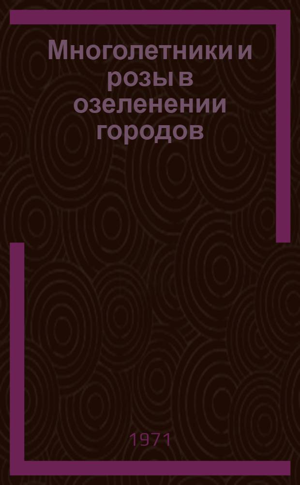 Многолетники и розы в озеленении городов