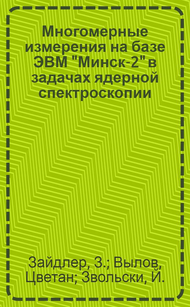 Многомерные измерения на базе ЭВМ "Минск-2" в задачах ядерной спектроскопии