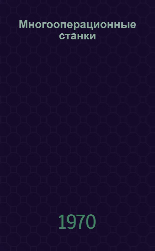 Многооперационные станки : (Обрабатывающие центры) : Обзор
