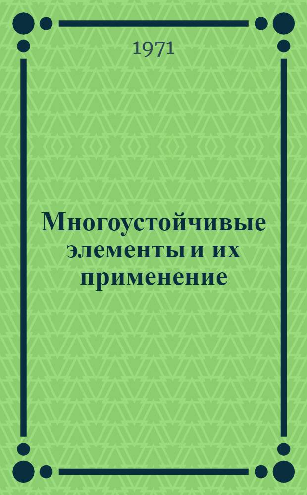 Многоустойчивые элементы и их применение : Сборник статей