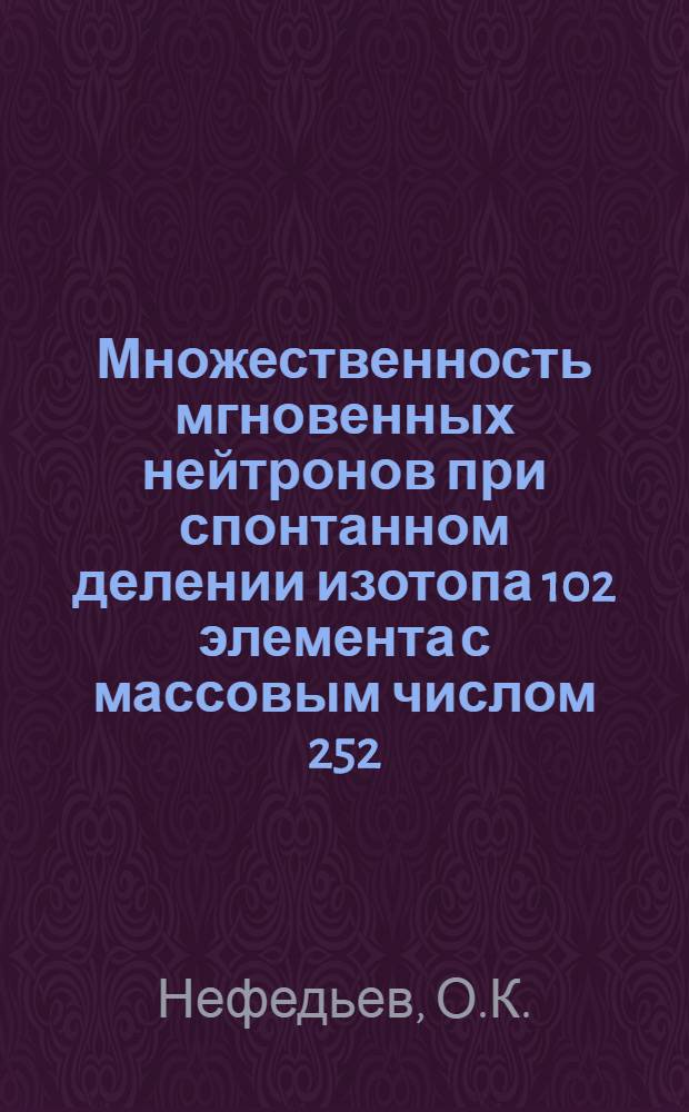 Множественность мгновенных нейтронов при спонтанном делении изотопа 102 элемента с массовым числом 252