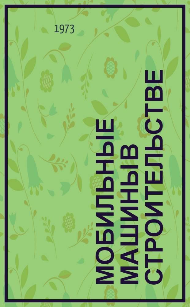 Мобильные машины в строительстве : Сборник статей