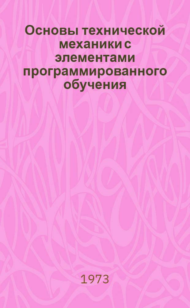 Основы технической механики с элементами программированного обучения : Для технол. техникумов