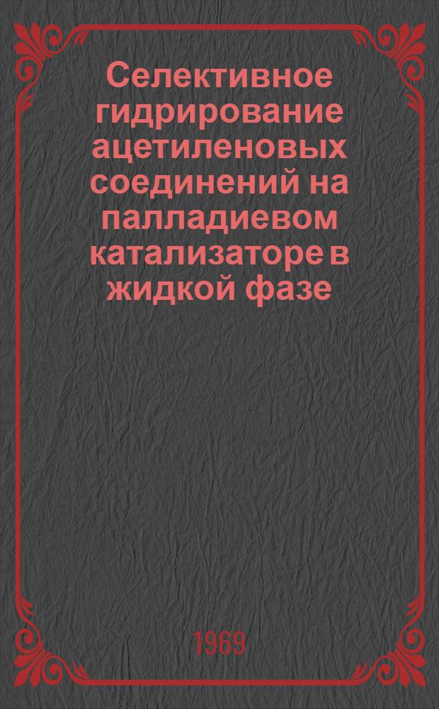 Селективное гидрирование ацетиленовых соединений на палладиевом катализаторе в жидкой фазе : Автореферат дис. на соискание учен. степени канд. хим. наук : (073)