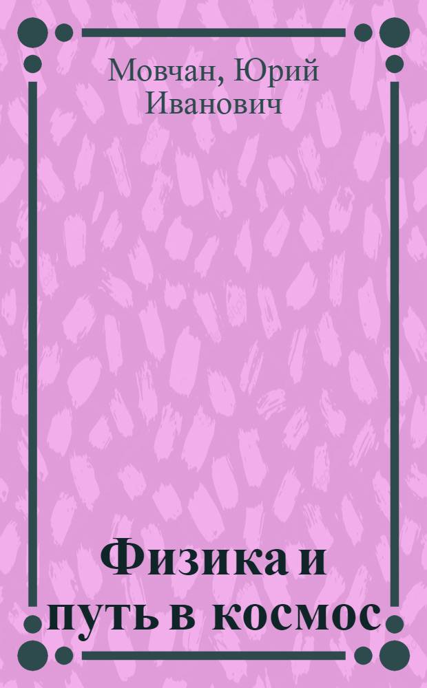 Физика и путь в космос : Учеб. пособие для сред. спец. учеб. заведений