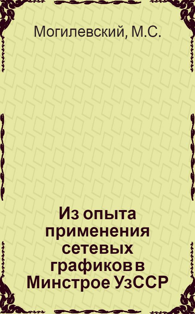 Из опыта применения сетевых графиков в Минстрое УзССР