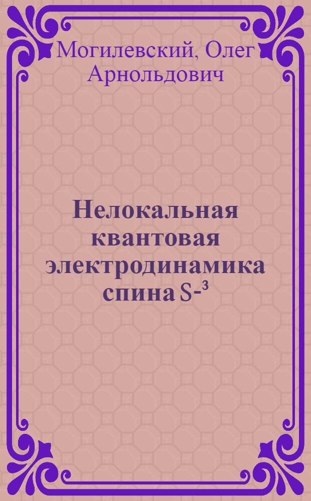 Нелокальная квантовая электродинамика спина S-³/₂