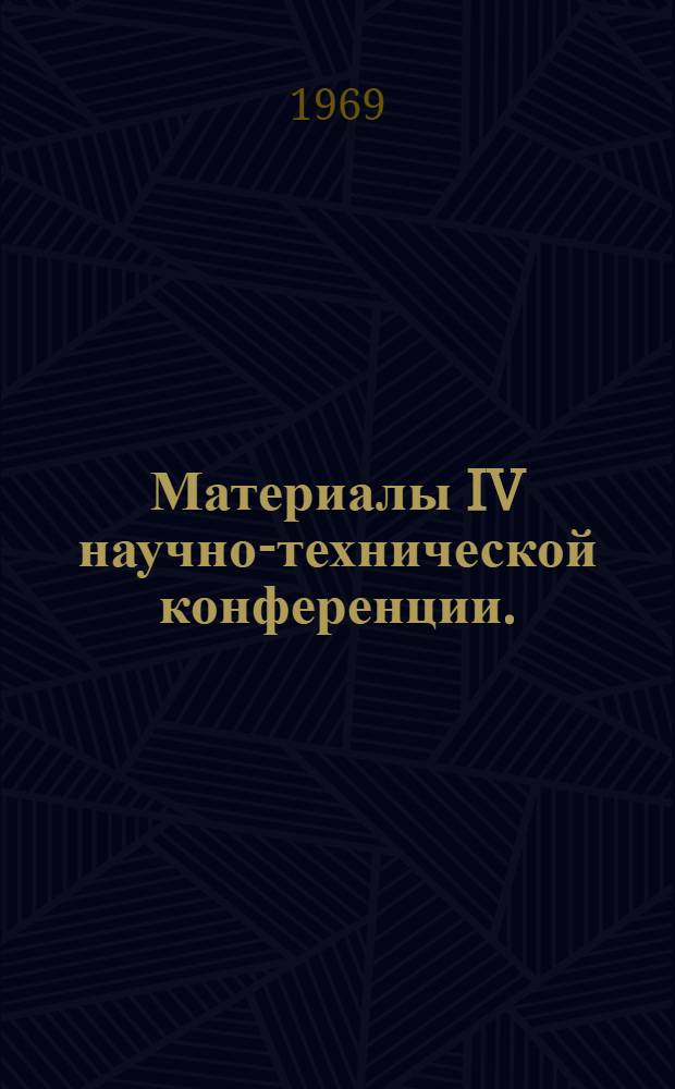 Материалы IV научно-технической конференции. (Могилев, 25-26 мая 1967 г.)