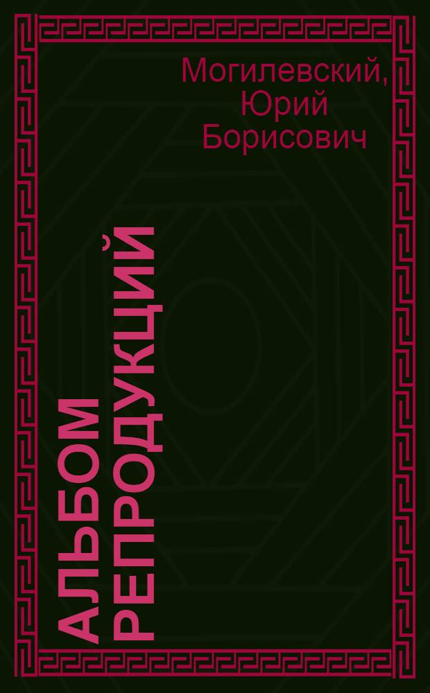 [Альбом репродукций]