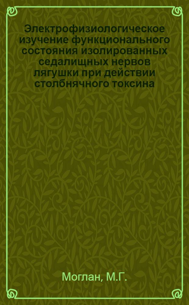 Электрофизиологическое изучение функционального состояния изолированных седалищных нервов лягушки при действии столбнячного токсина : Автореф. дис. на соискание учен. степени канд. мед. наук : (102)