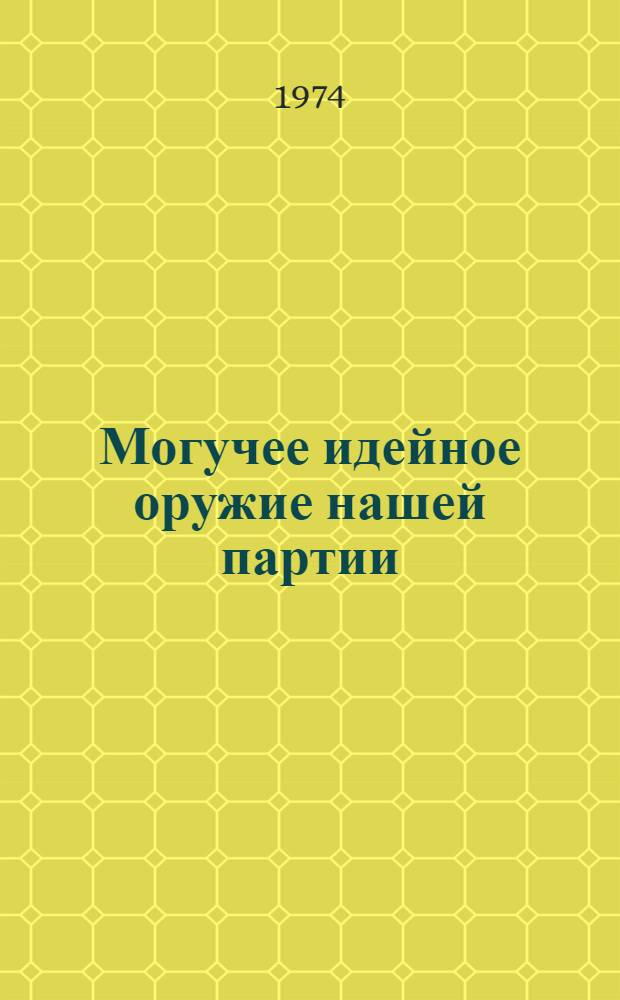 Могучее идейное оружие нашей партии : (Метод.-библиогр. материалы в помощь пропаганде книги В.И. Ленина "Что делать?")