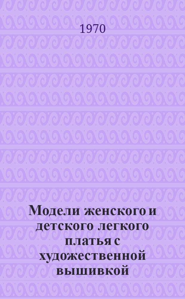 Модели женского и детского легкого платья с художественной вышивкой