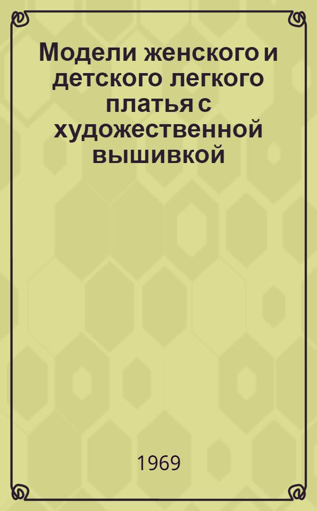 Модели женского и детского легкого платья с художественной вышивкой