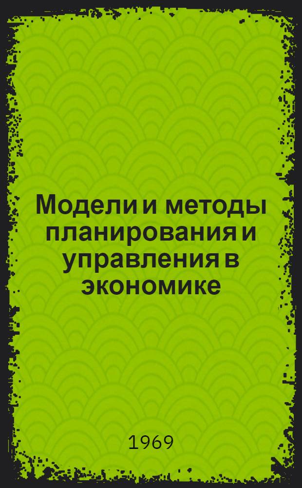 Модели и методы планирования и управления в экономике : Сборник статей
