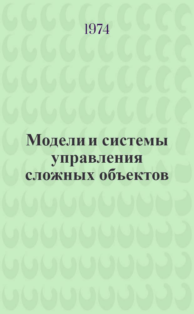 Модели и системы управления сложных объектов : Сборник статей