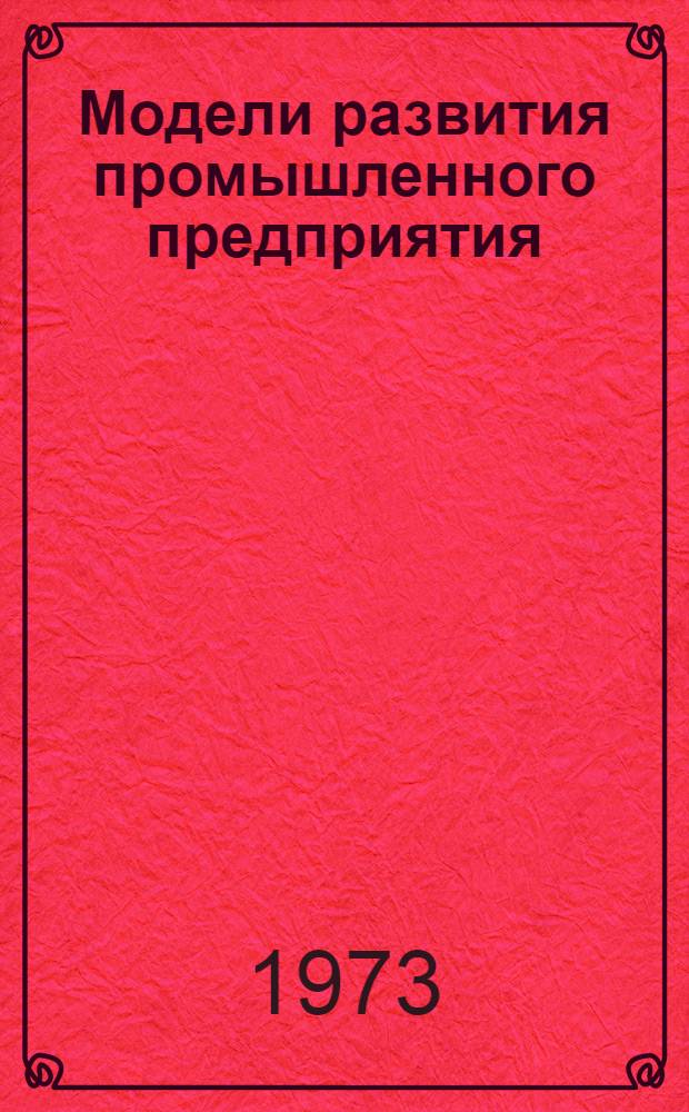 Модели развития промышленного предприятия : Сборник статей