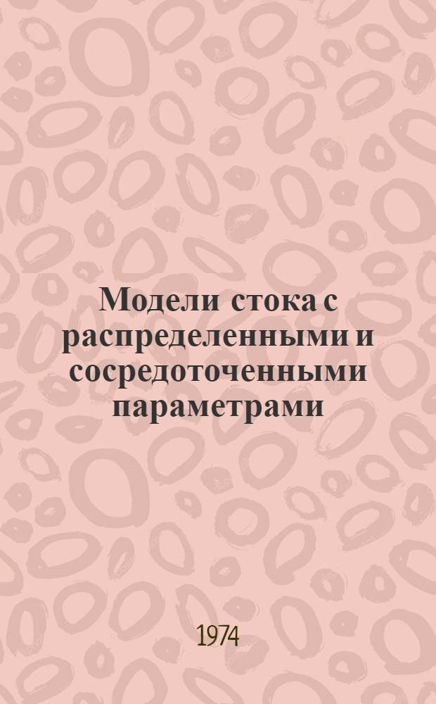 Модели стока с распределенными и сосредоточенными параметрами : Сборник статей