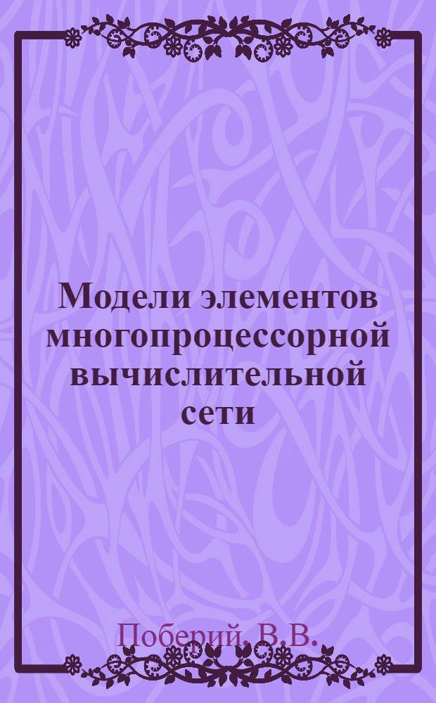 Модели элементов многопроцессорной вычислительной сети
