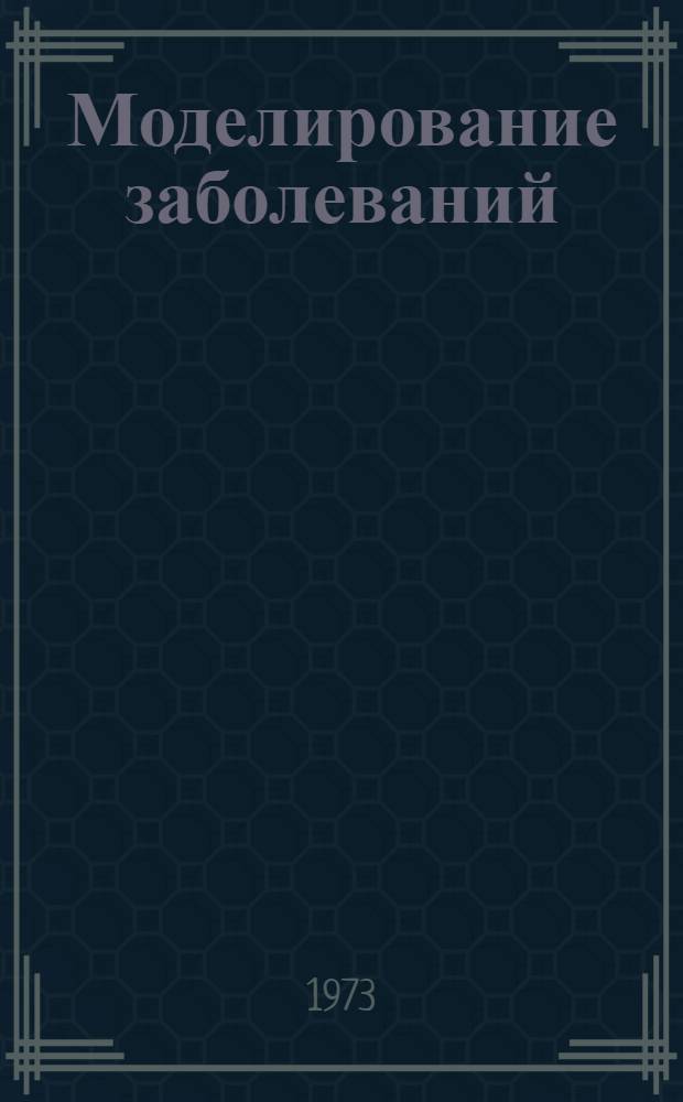 Моделирование заболеваний