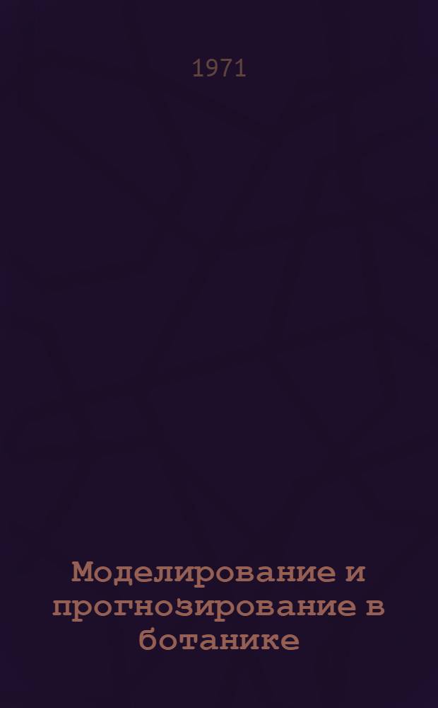 Моделирование и прогнозирование в ботанике : [Сборник статей. [№ 1]