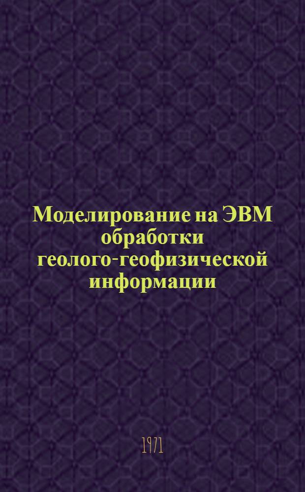 Моделирование на ЭВМ обработки геолого-геофизической информации : Программы "Контур", "График", "Символ" : Метод. пособие