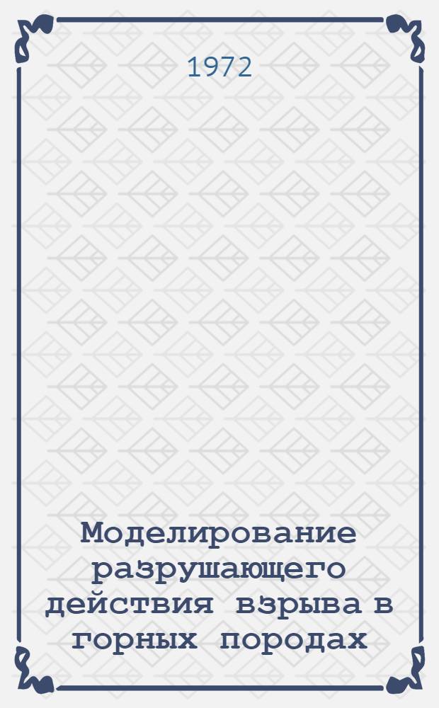 Моделирование разрушающего действия взрыва в горных породах