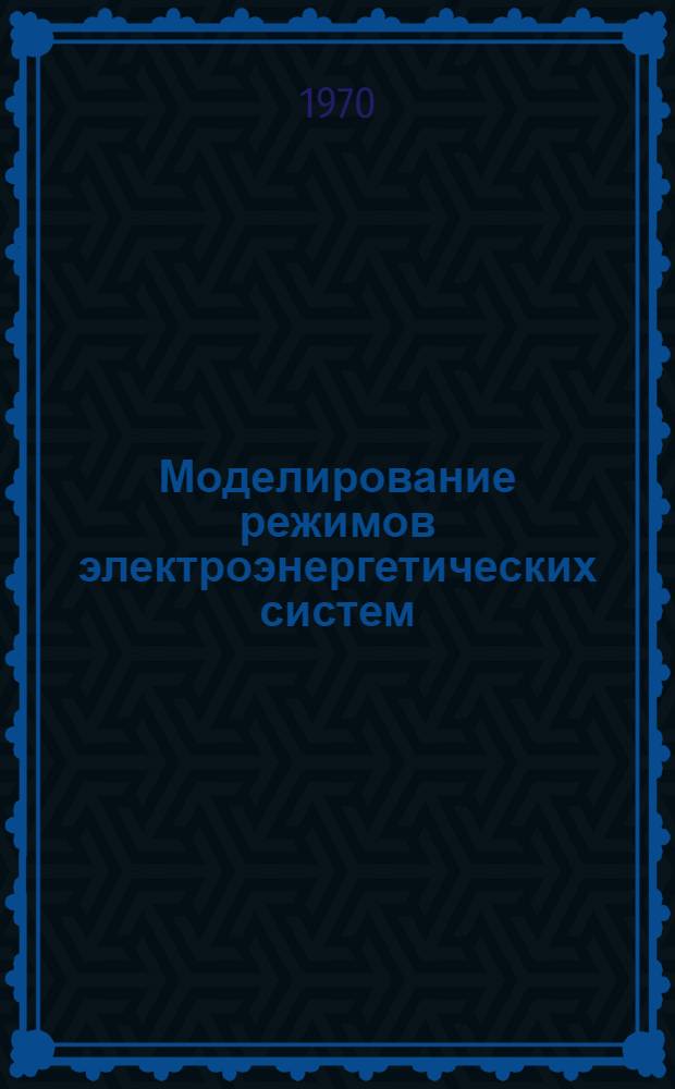 Моделирование режимов электроэнергетических систем : Доклады совещания