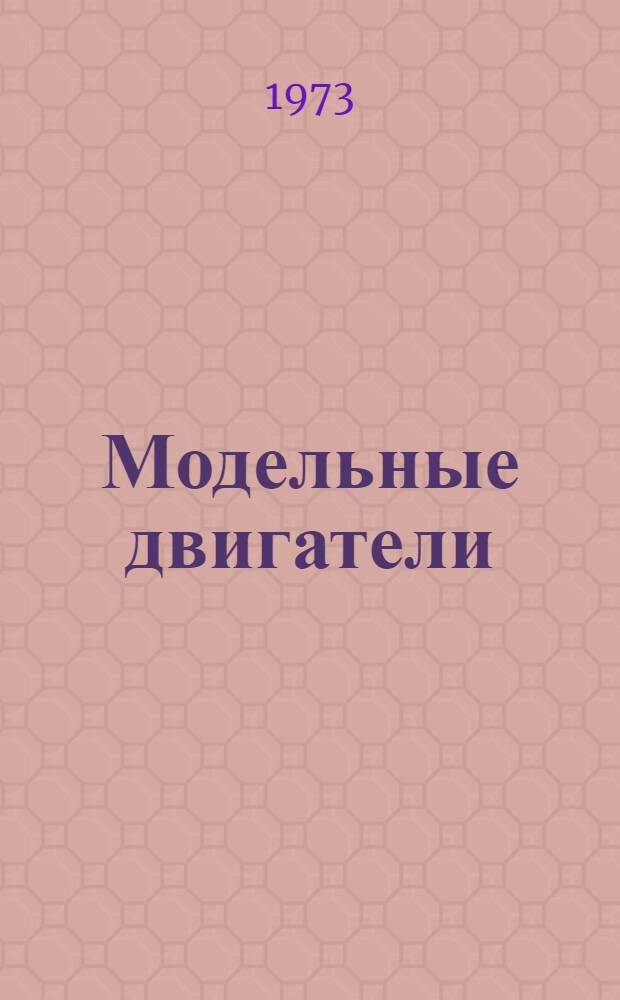 Модельные двигатели : Пособие для руководителей техн. кружков