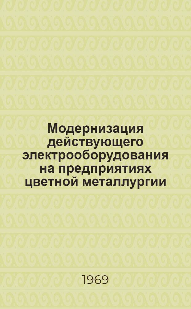 Модернизация действующего электрооборудования на предприятиях цветной металлургии : Сборник статей