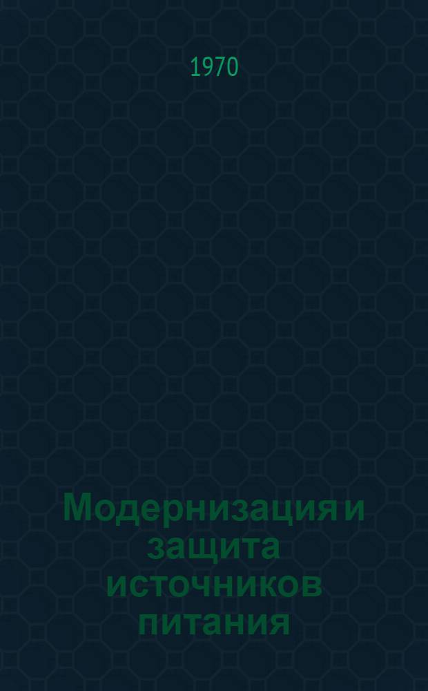 Модернизация и защита источников питания