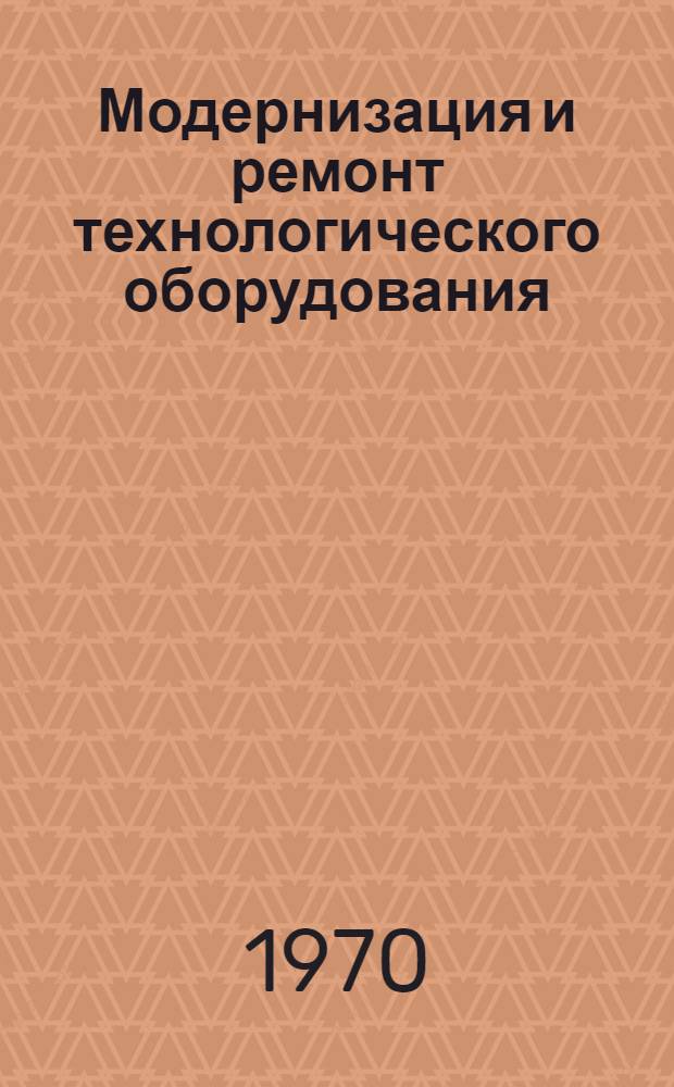 Модернизация и ремонт технологического оборудования