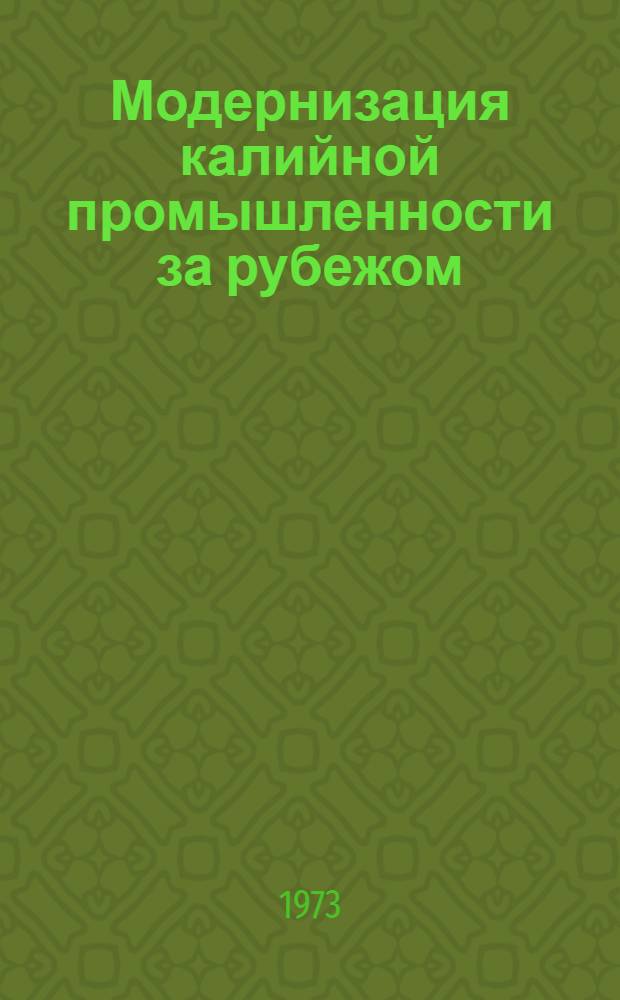 Модернизация калийной промышленности за рубежом : (Испания)