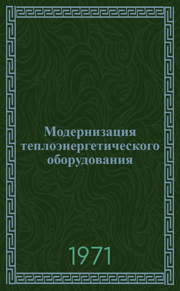 Модернизация теплоэнергетического оборудования : Материалы совещ.
