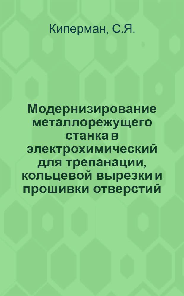 Модернизирование металлорежущего станка в электрохимический для трепанации, кольцевой вырезки и прошивки отверстий