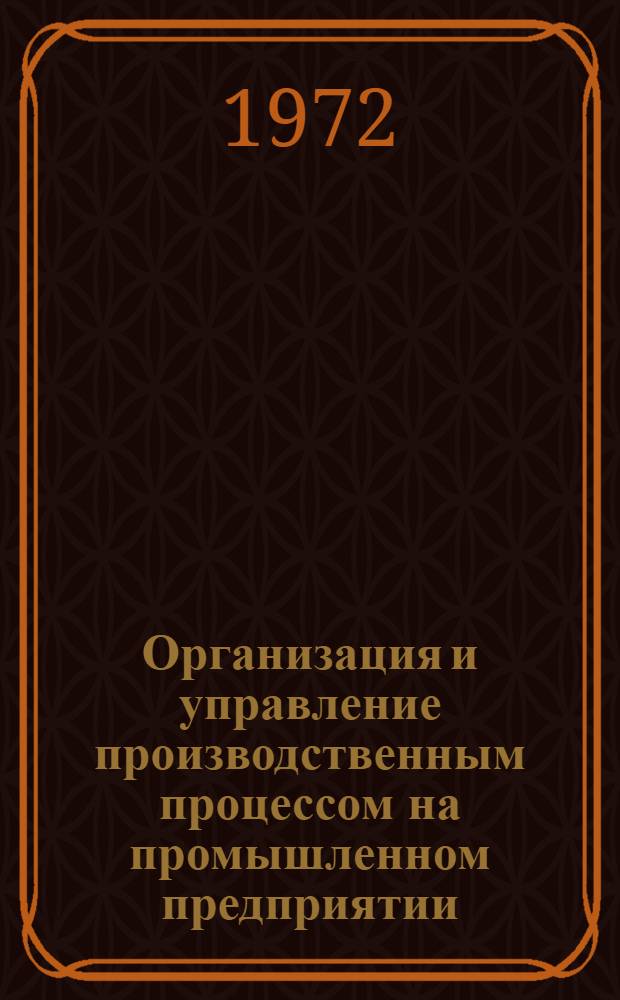 Организация и управление производственным процессом на промышленном предприятии