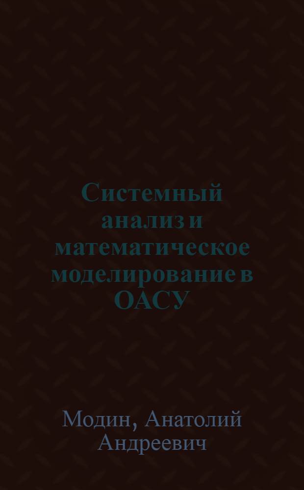 Системный анализ и математическое моделирование в ОАСУ