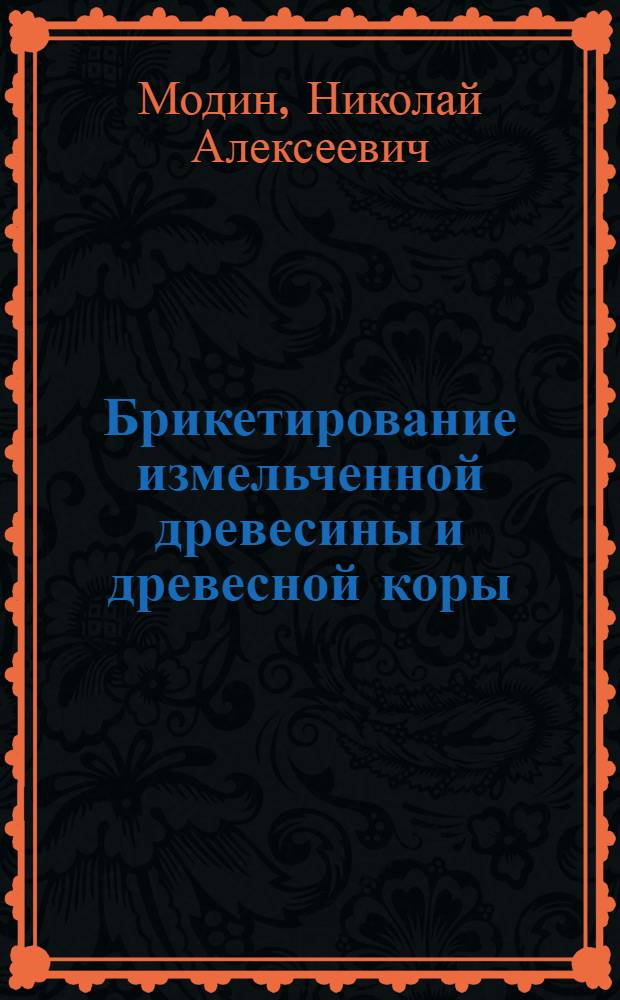 Брикетирование измельченной древесины и древесной коры