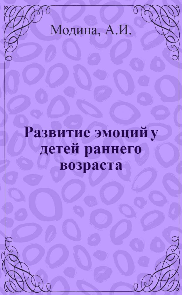 Развитие эмоций у детей раннего возраста : Учеб. пособие