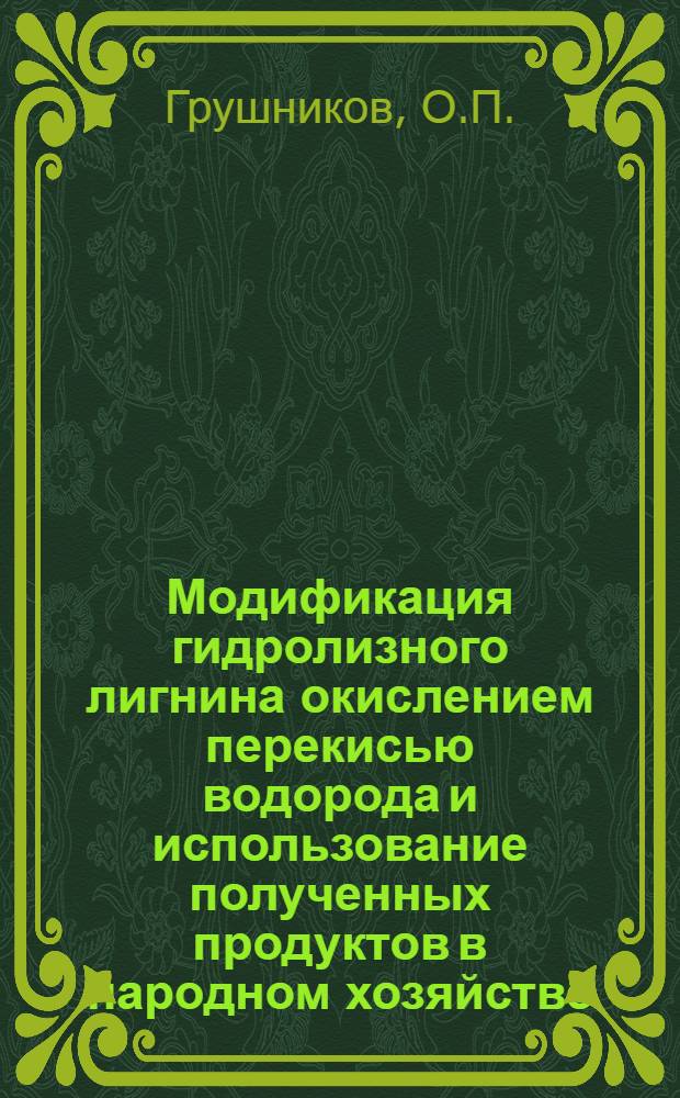 Модификация гидролизного лигнина окислением перекисью водорода и использование полученных продуктов в народном хозяйстве : (Обзор)