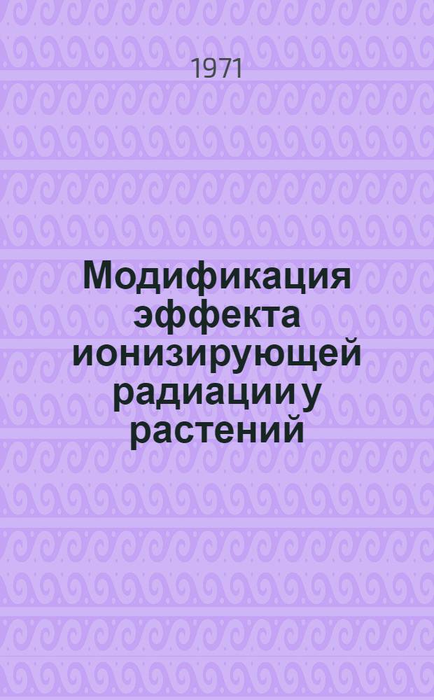 Модификация эффекта ионизирующей радиации у растений : Сборник статей