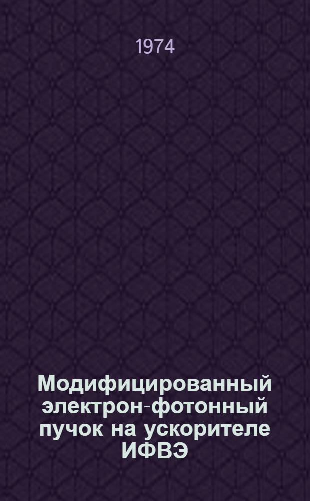 Модифицированный электрон-фотонный пучок на ускорителе ИФВЭ