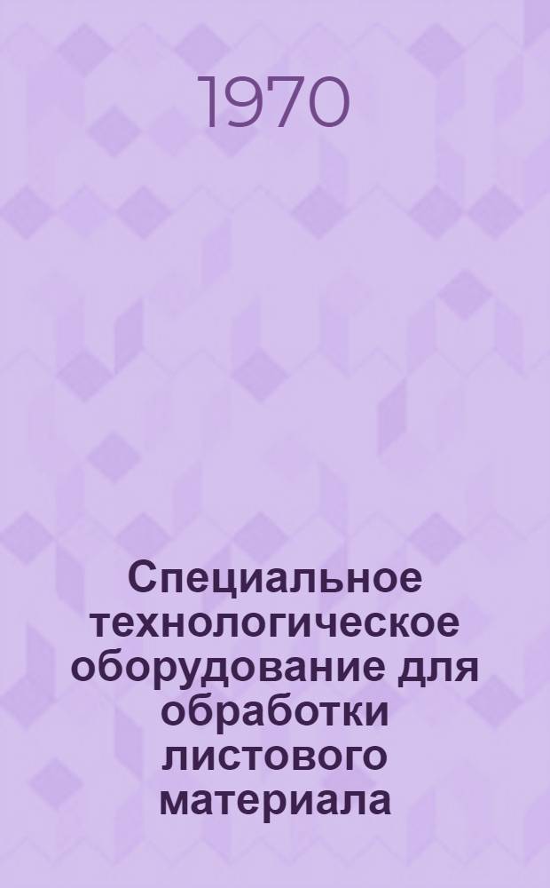 Специальное технологическое оборудование для обработки листового материала