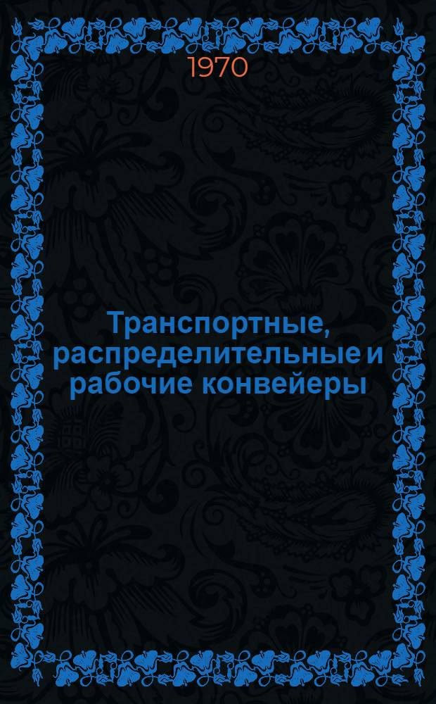 Транспортные, распределительные и рабочие конвейеры